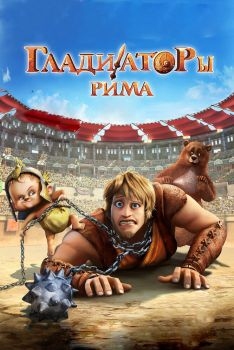 Постер мультфильма Гладиаторы Рима (2012)