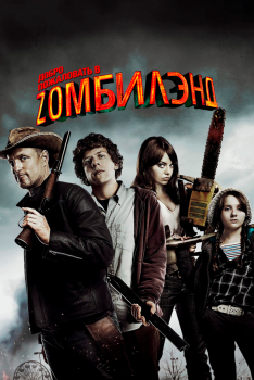 Постер фильма Добро пожаловать в Zомбилэнд (2009)