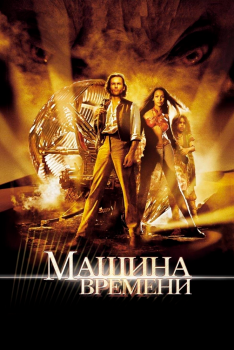 Постер фильма Машина времени (2002)