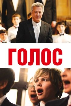 Постер фильма Голос (2014)