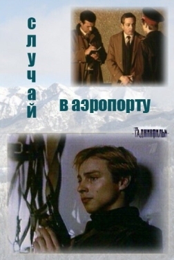 Постер сериала Случай в аэропорту (1987)