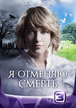 Постер сериала Я отменяю смерть (2012)