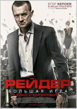 Постер фильма Рейдер (2011)