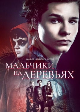 Постер фильма Мальчики на деревьях (2016)