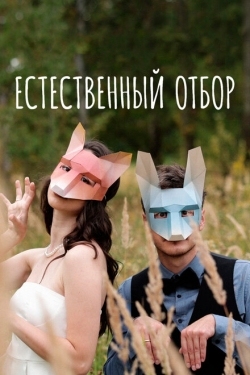 Постер сериала Естественный отбор (2020)