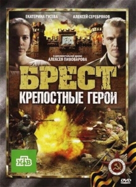 Постер фильма Брест. Крепостные герои (2010)