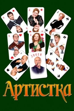 Постер фильма Артистка (2007)