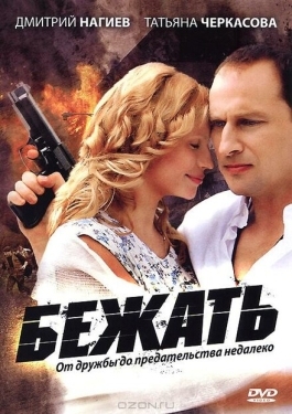 Постер сериала Бежать (2011)