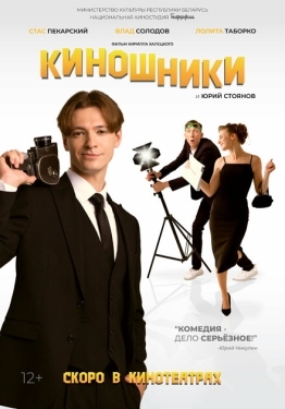 Постер фильма Киношники (2023)