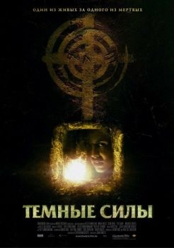 Постер фильма Темные силы (2005)