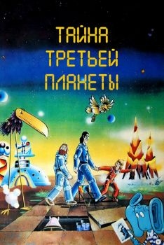 Постер мультфильма Тайна третьей планеты (1981)