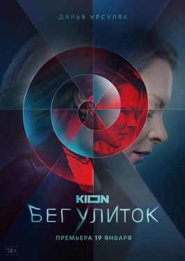 Постер сериала Бег улиток (2021)