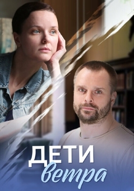 Постер сериала Дети ветра (2020)