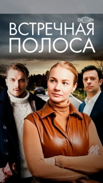 Постер сериала Встречная полоса (2021)