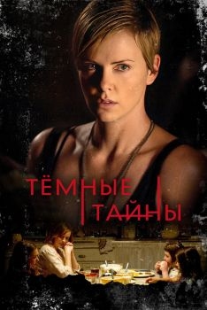 Постер фильма Темные тайны (2015)