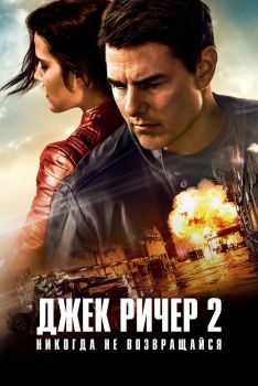 Постер фильма Джек Ричер 2: Никогда не возвращайся (2016)