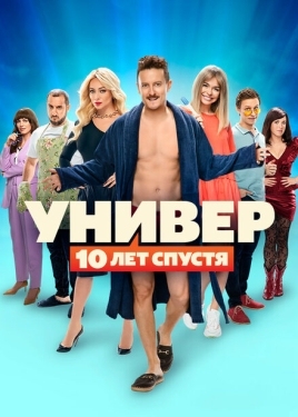 Постер сериала Универ. 10 лет спустя (2020)