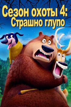 Постер мультфильма Сезон охоты 4: Страшно глупо (2016)