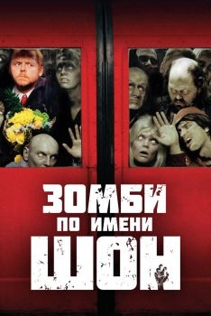 Постер фильма Зомби по имени Шон (2004)