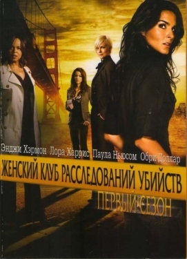 Постер сериала Женский клуб расследований убийств (2007)