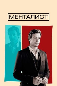 Постер сериала Менталист (2008)