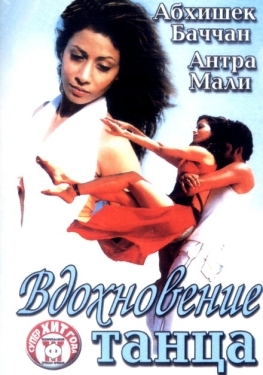 Постер фильма Вдохновение танца (2004)