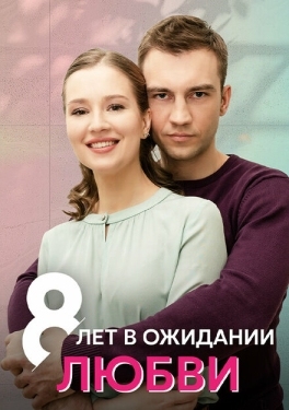 Постер сериала 8 лет в ожидании любви (2023)