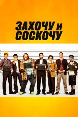 Постер фильма Захочу и соскочу (2014)