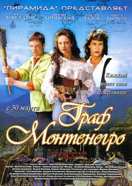 Постер фильма Граф Монтенегро (2006)