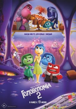 Постер мультфильма Головоломка 2 (2024)