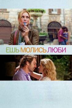 Постер фильма Ешь, молись, люби (2010)