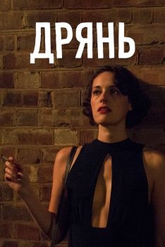 Постер сериала Дрянь (2016)