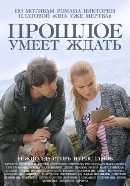 Постер сериала Прошлое умеет ждать (2015)