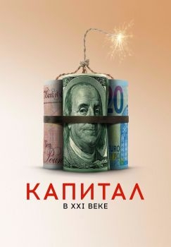 Постер фильма Капитал в XXI веке (2019)