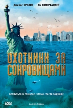 Постер фильма Охотники за сокровищами (2008)