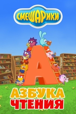 Постер  Смешарики. Азбука чтения (2009)