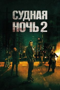 Постер фильма Судная ночь 2 (2014)