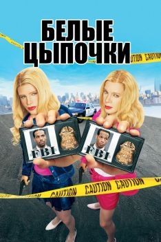 Постер фильма Белые цыпочки (2004)