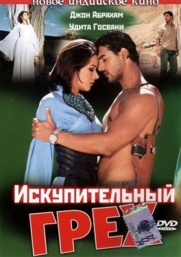 Постер фильма Искупительный грех (2003)