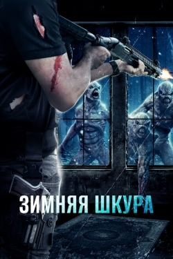 Постер фильма Зимняя кожа (2018)