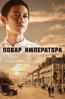 Постер сериала Повар императора (2015)