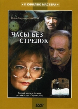 Постер фильма Часы без стрелок (2001)