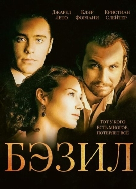 Постер фильма Бэзил (1998)