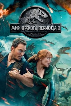 Постер фильма Мир Юрского периода 2 (2018)