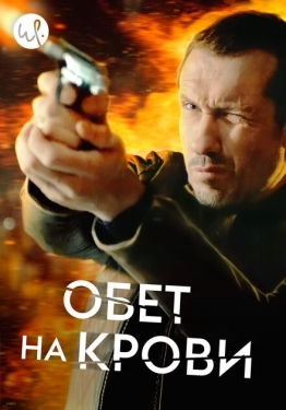 Постер сериала Кровавый пакт (2017)