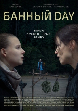 Постер фильма Банный day (2023)