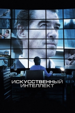 Постер фильма Искусственный интеллект. Доступ неограничен (2016)