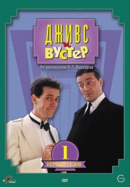 Постер сериала Дживс и Вустер (1990)