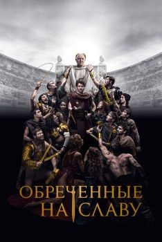 Постер сериала Обреченные на славу (2024)