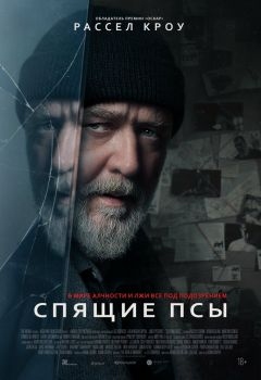 Постер фильма Спящие псы (2024)